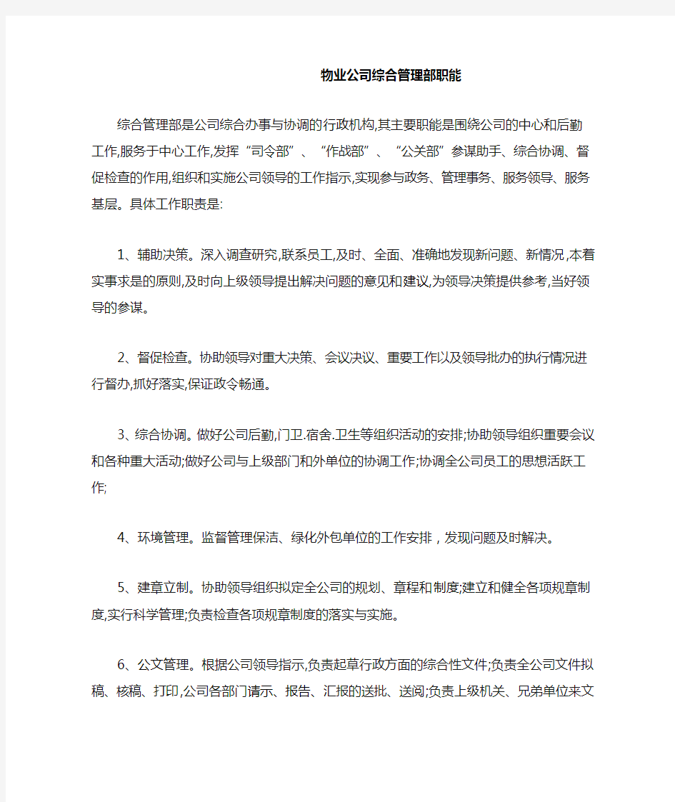 物业公司综合管理部职能