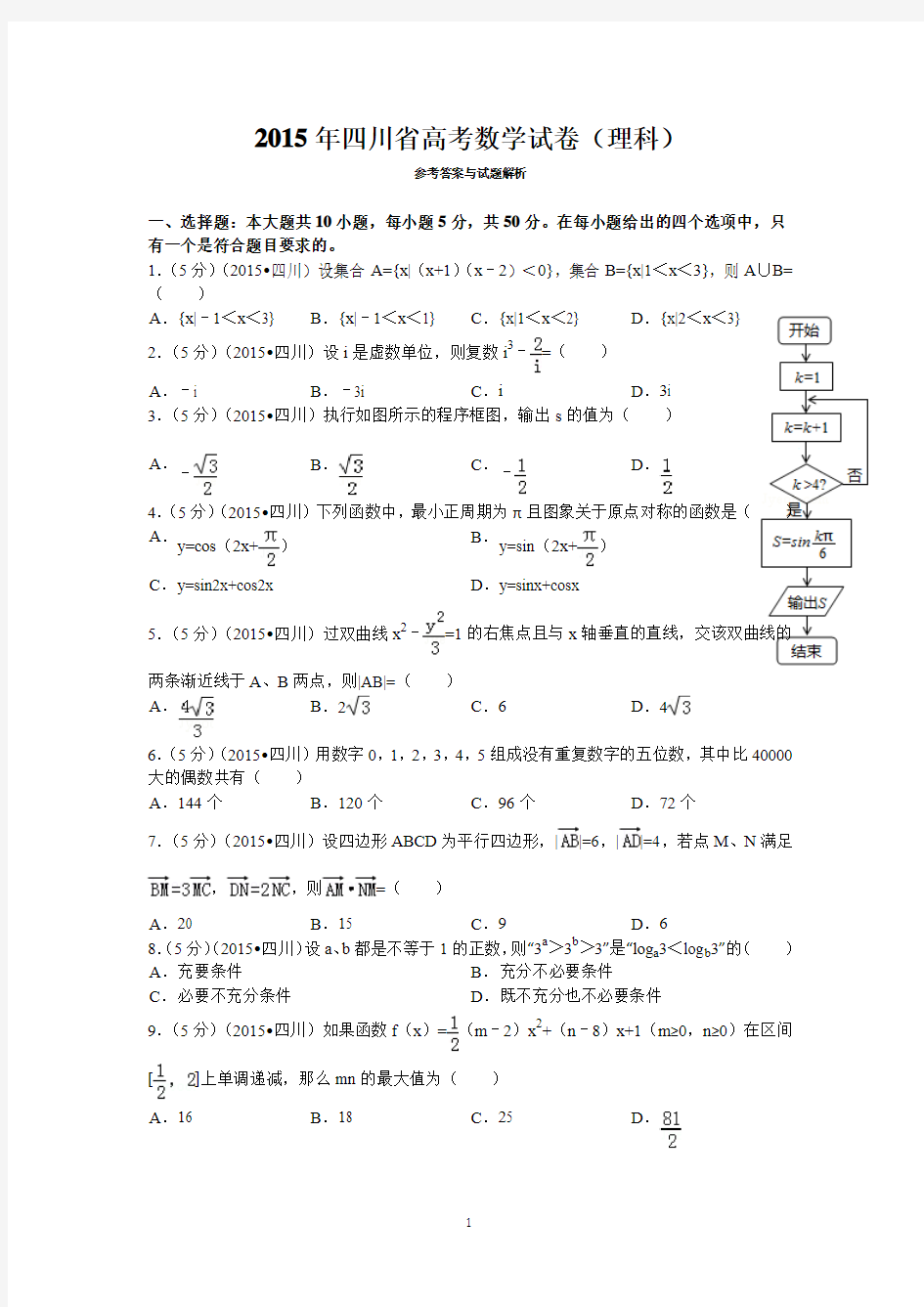 2015年四川省高考数学试卷(理科)答案与解析