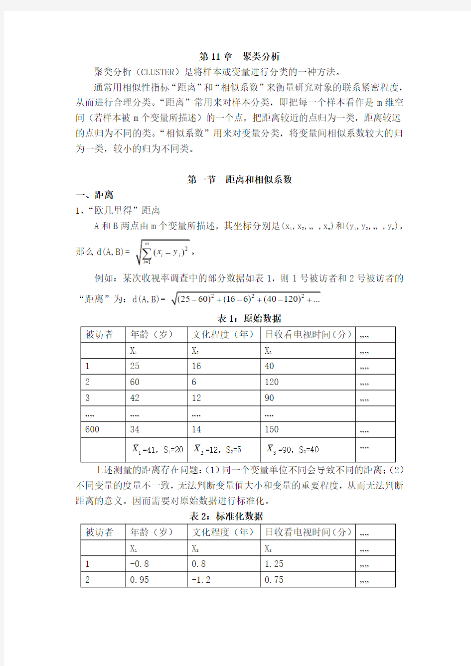 第十一章  聚类分析