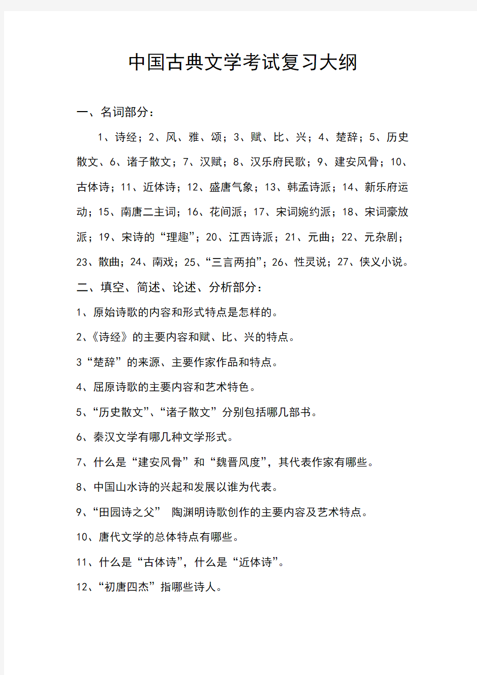 中国古典文学考试复习大纲 (2)
