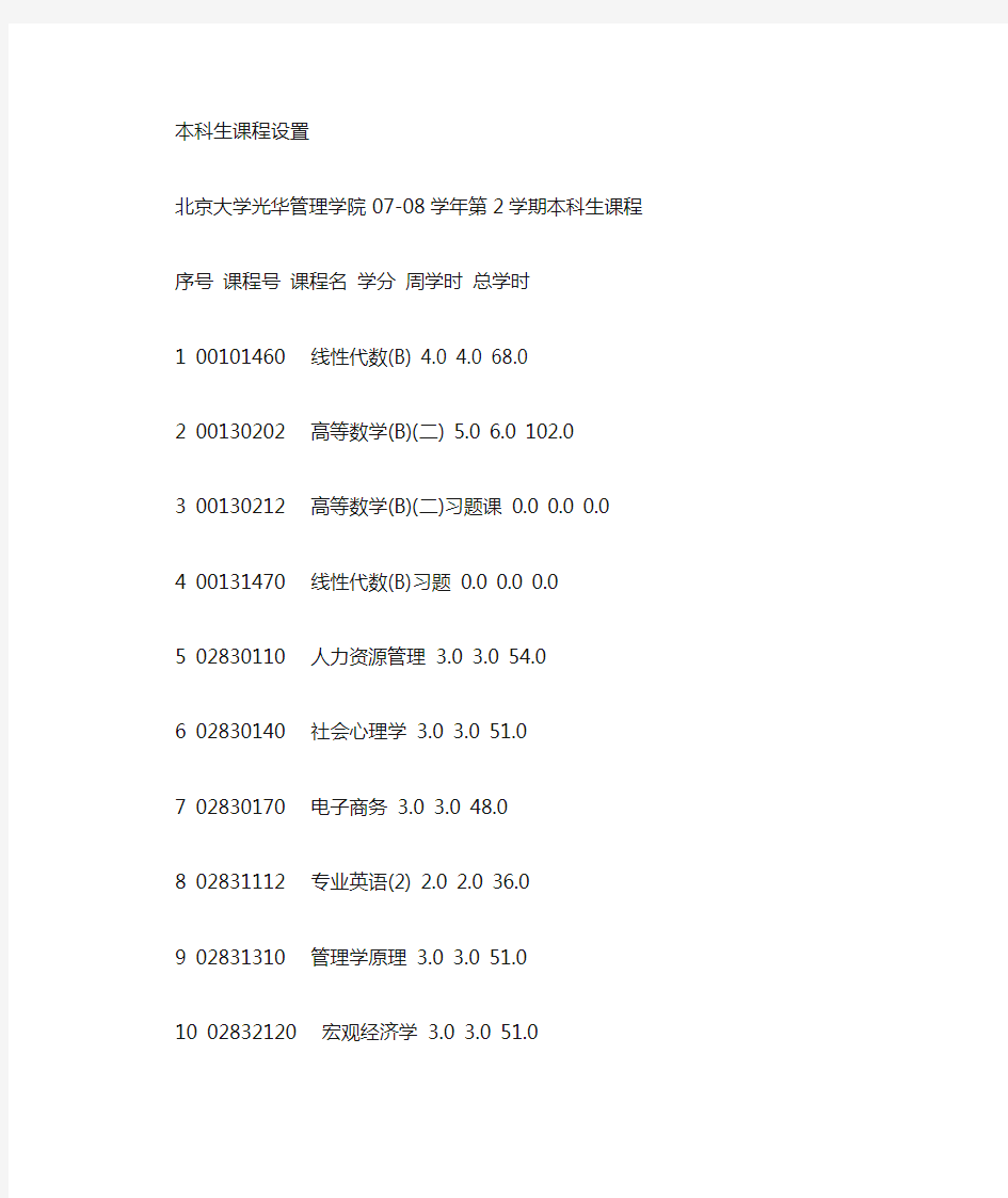 北京大学光华管理学院本科阶段课程表