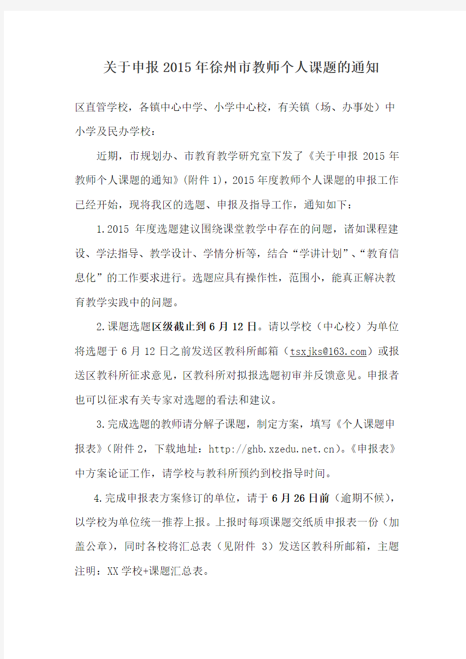 2015年徐州市教师个人课题申报通知