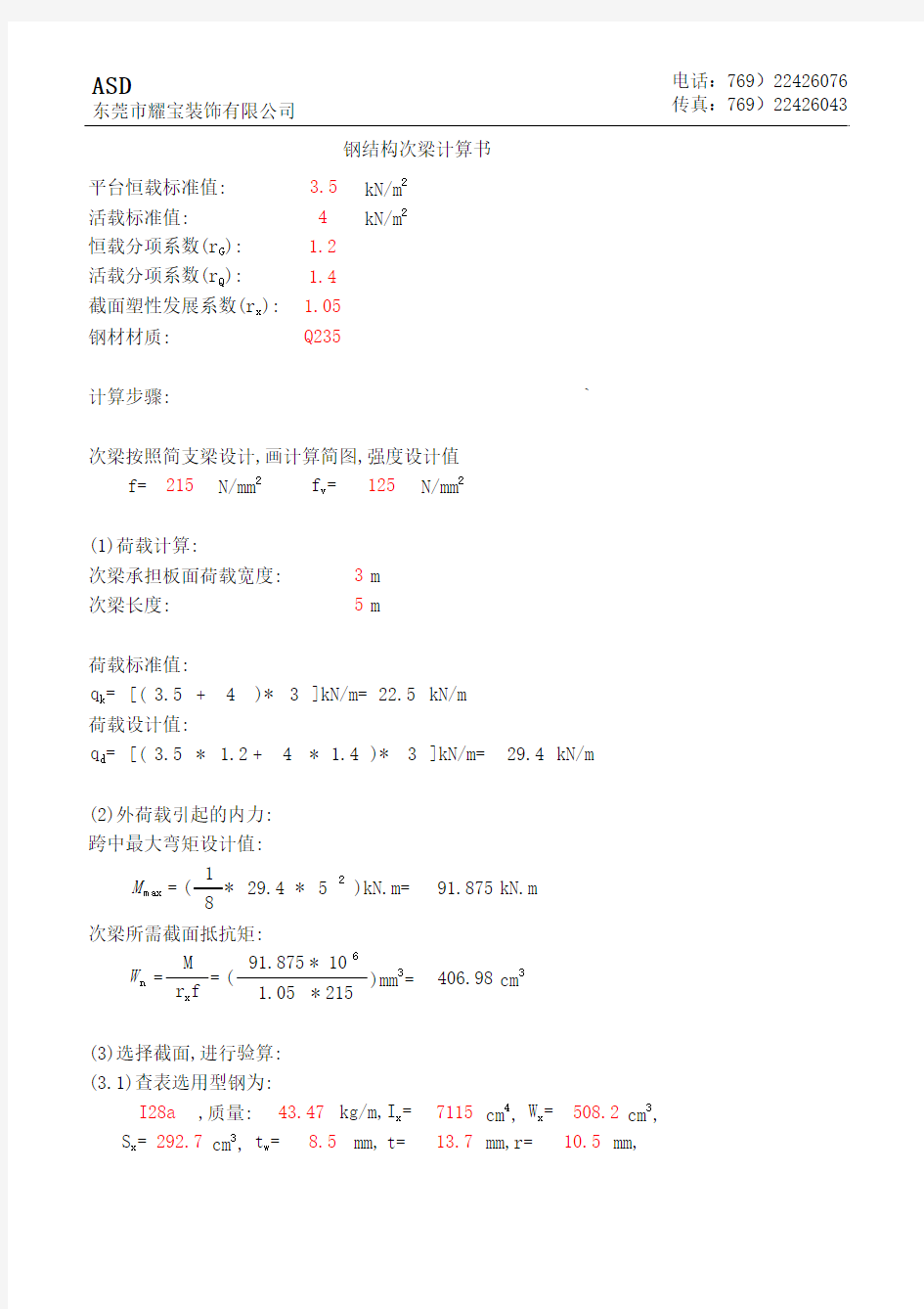 钢结构梁简易计算