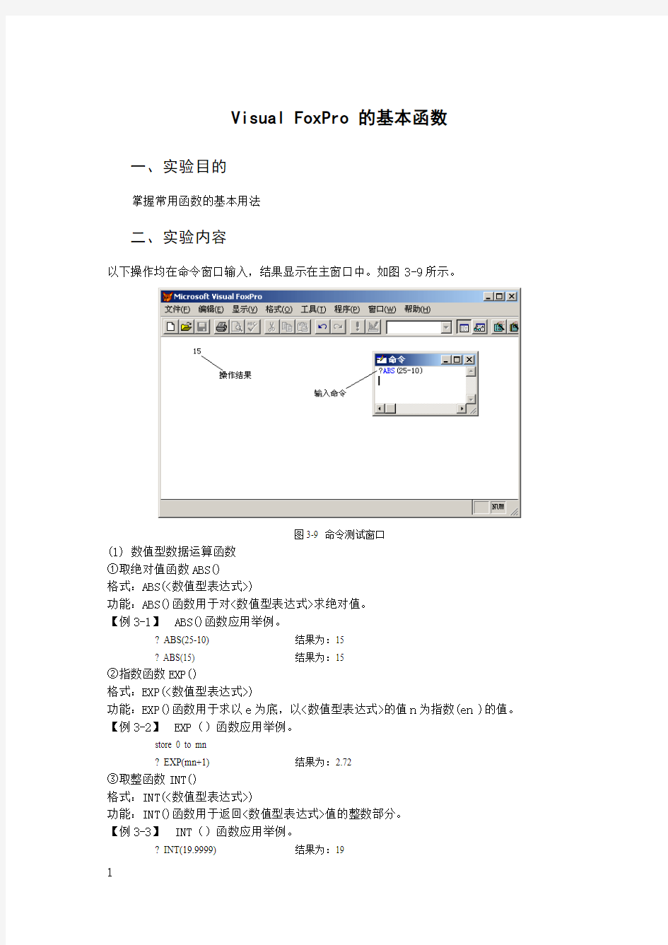 Visual FoxPro 的基本函数