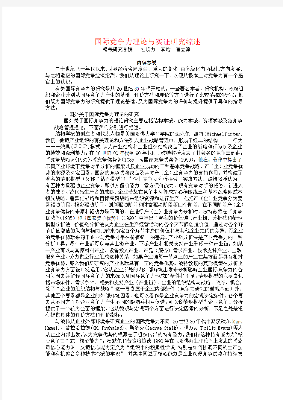 国际竞争力理论与实证研究综述