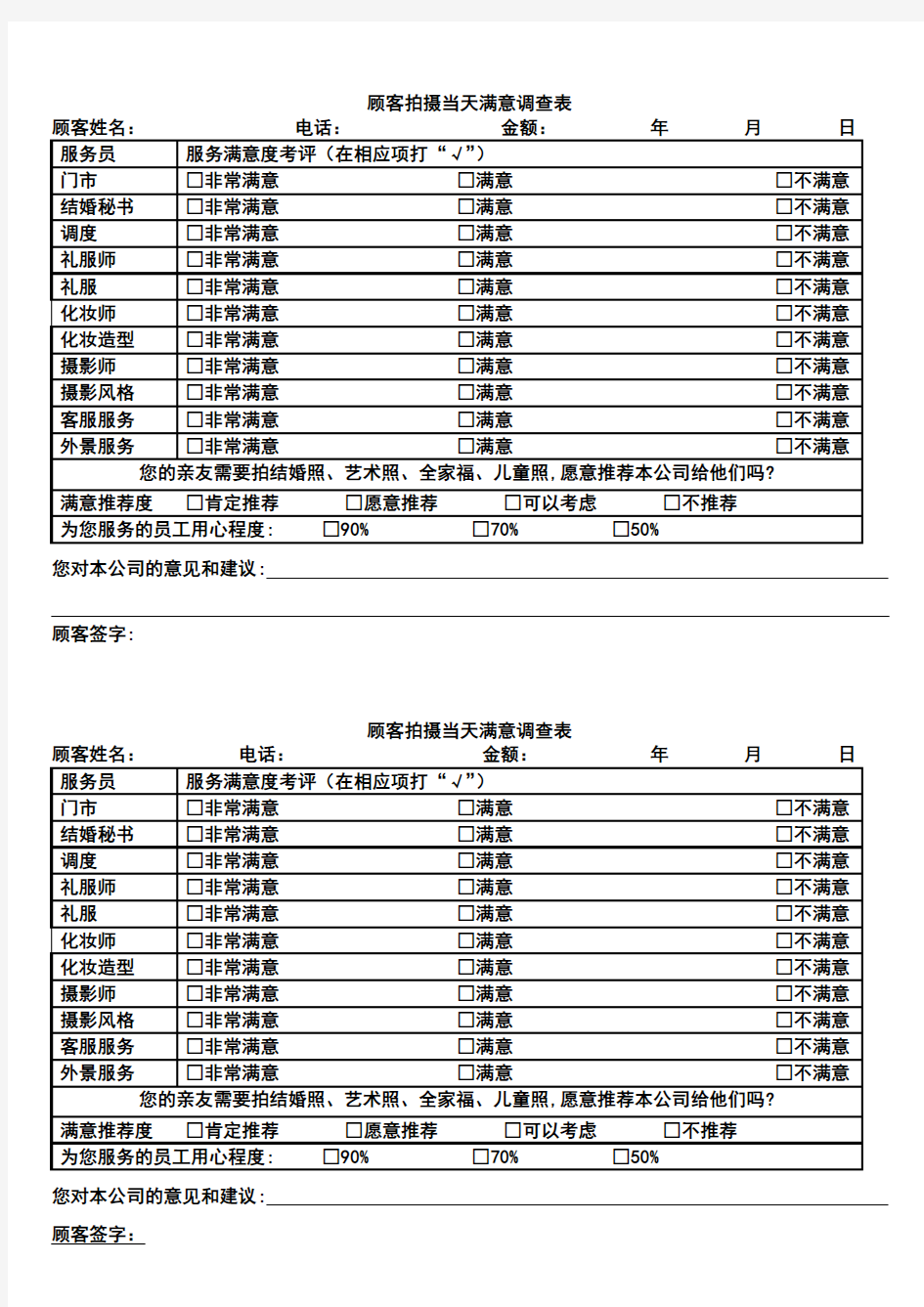 顾客拍摄当天满意调查表