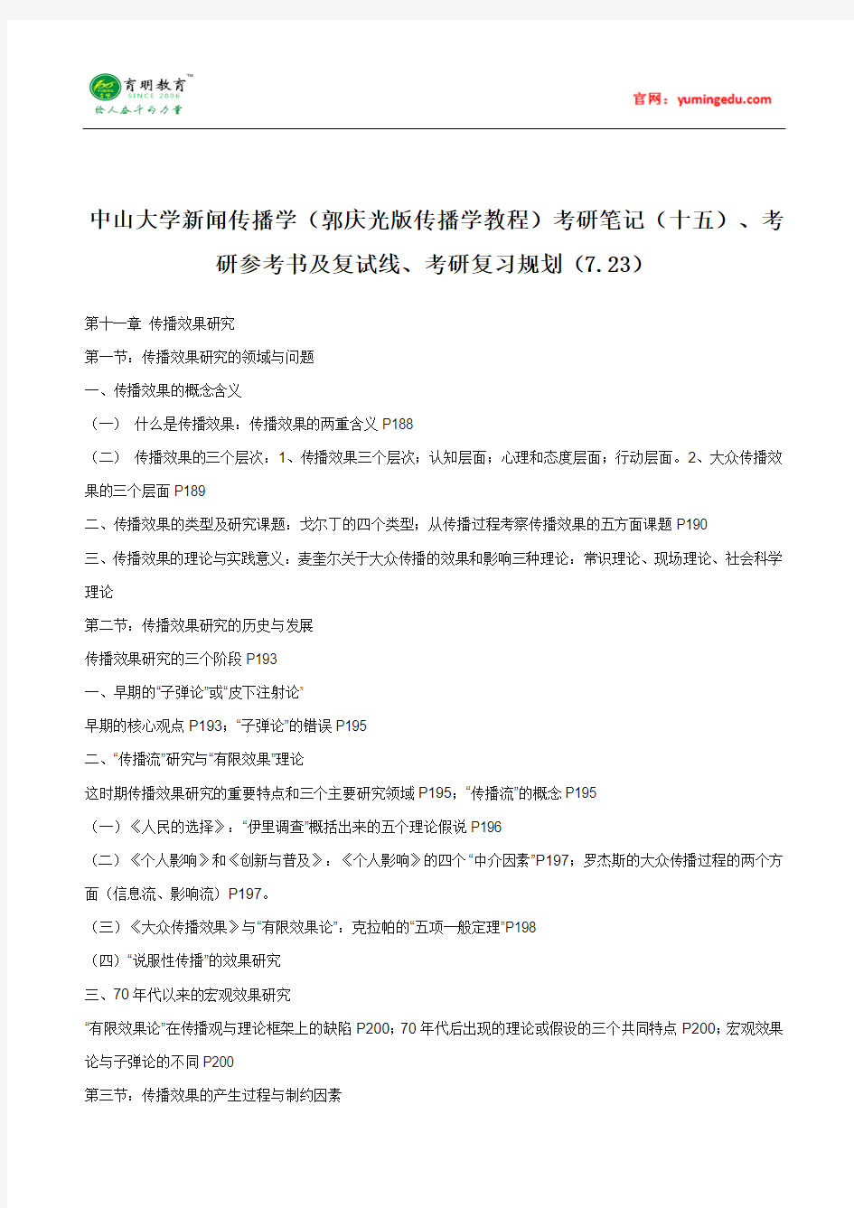 中山大学新闻传播学(郭庆光版传播学教程)考研笔记(十五)、考研参考书及复试线、考研复习规划