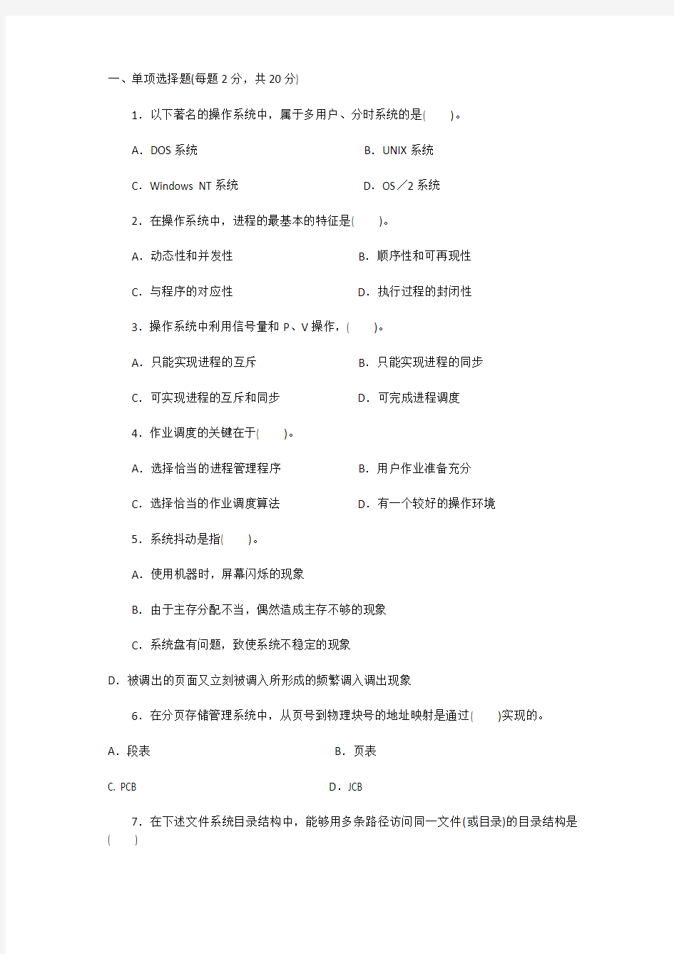 计算机操作系统试题及答案