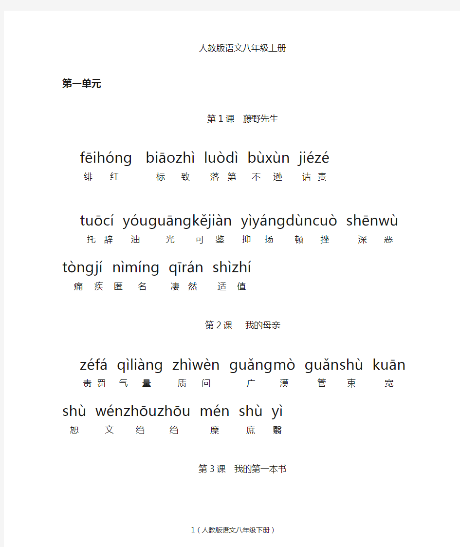 人教版初中语文八年级下册词语   (全拼音版)