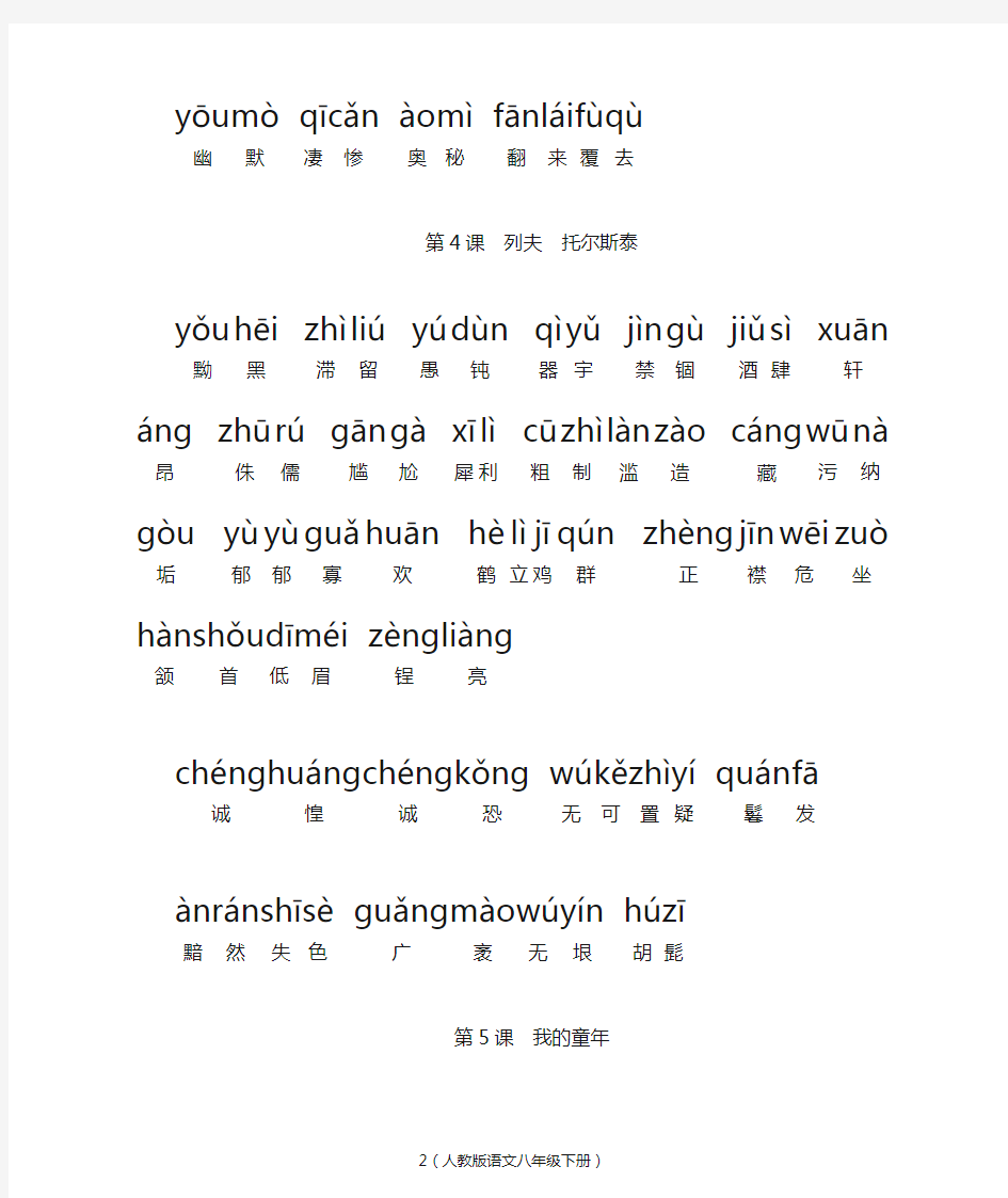 人教版初中语文八年级下册词语   (全拼音版)