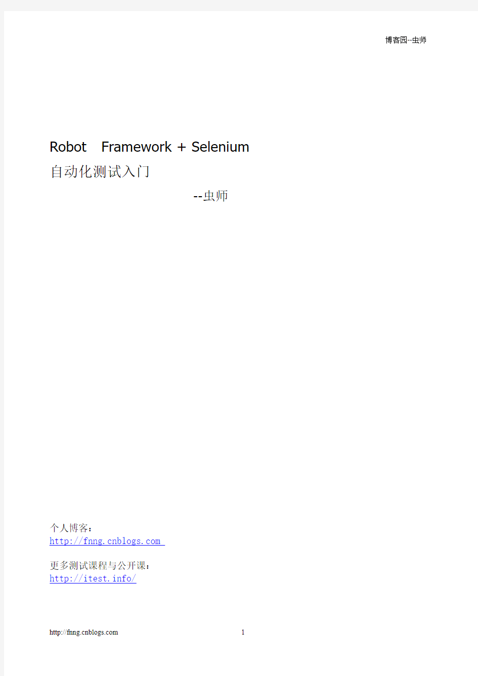Robot Framework Selenium自动化入门_虫师