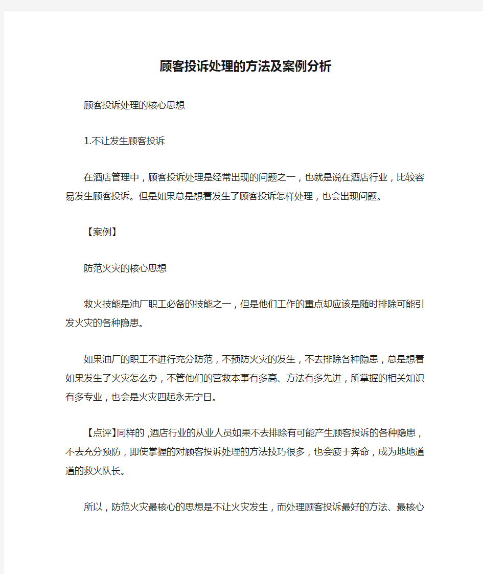 顾客投诉处理的方法及案例分析