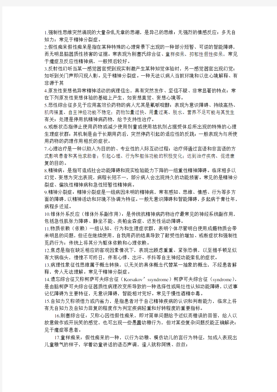 精神病学名词解释大全