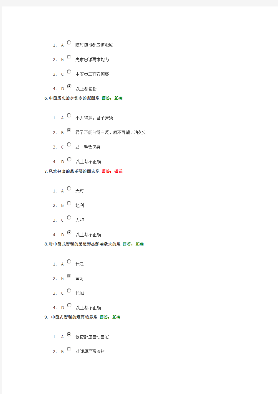 时代光华 中国式管理 考试答案