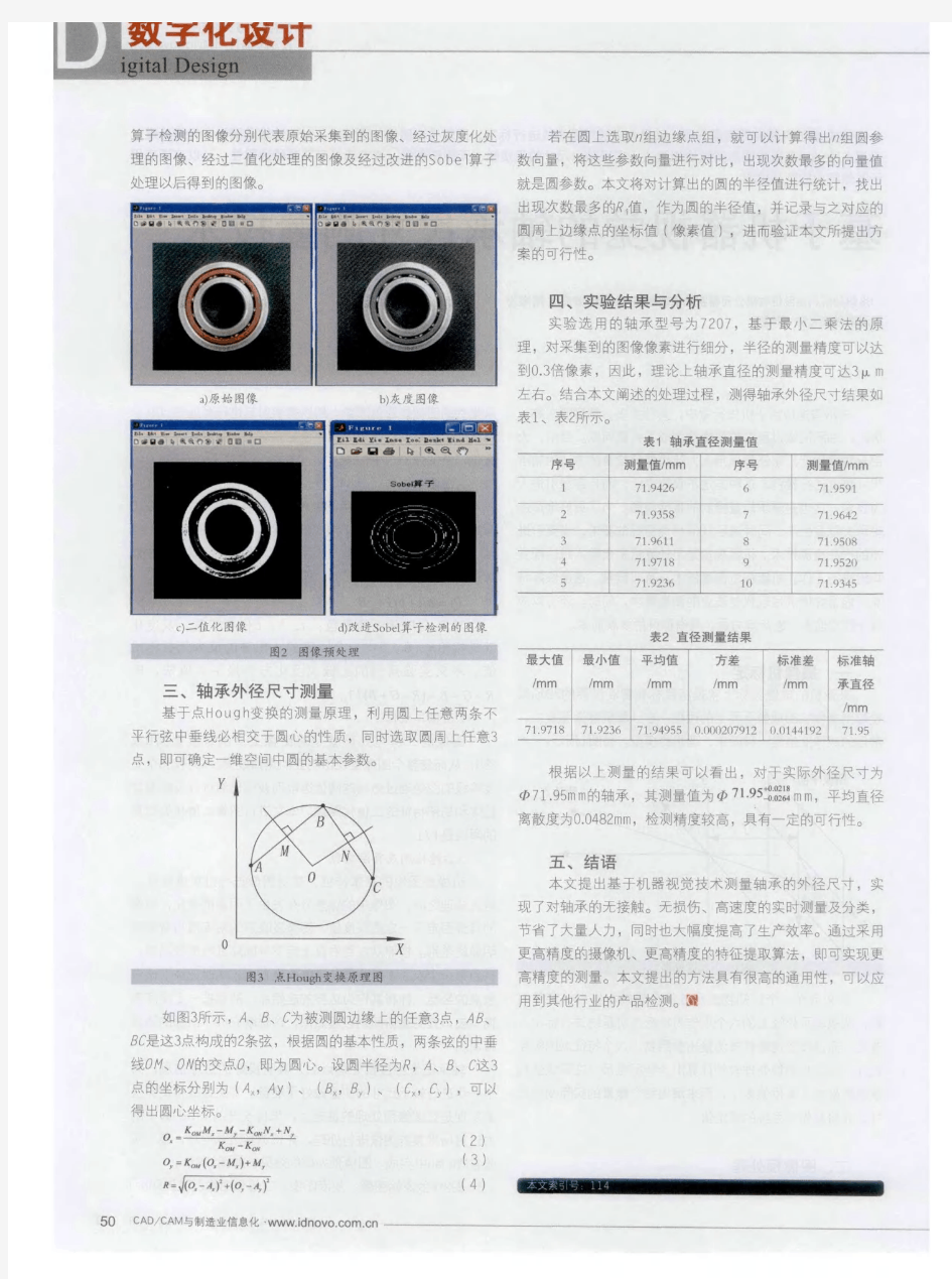 基于机器视觉的轴承尺寸测量技术