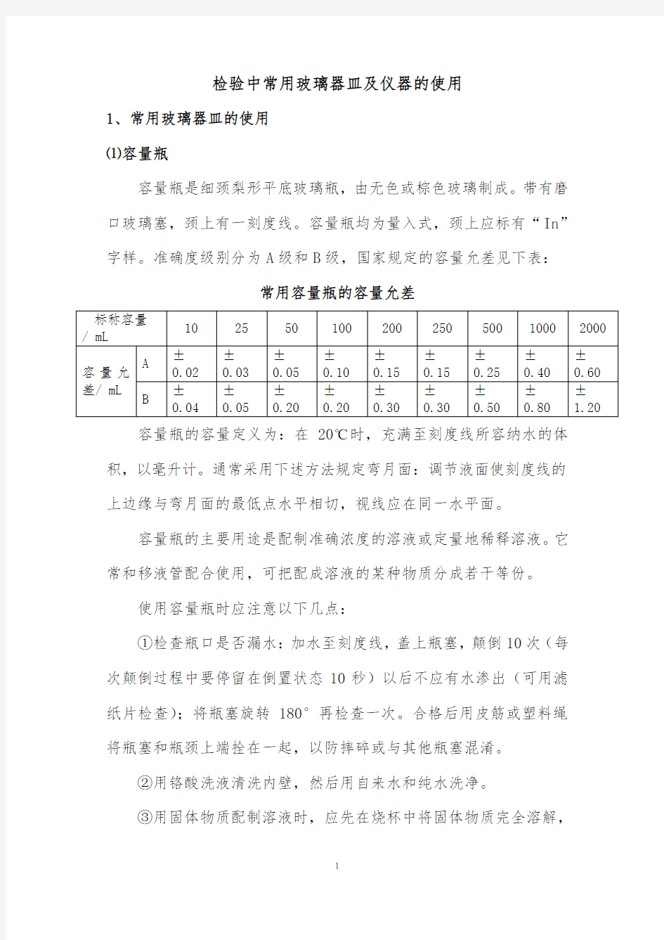 检验中常用玻璃器皿及仪器的使用规范