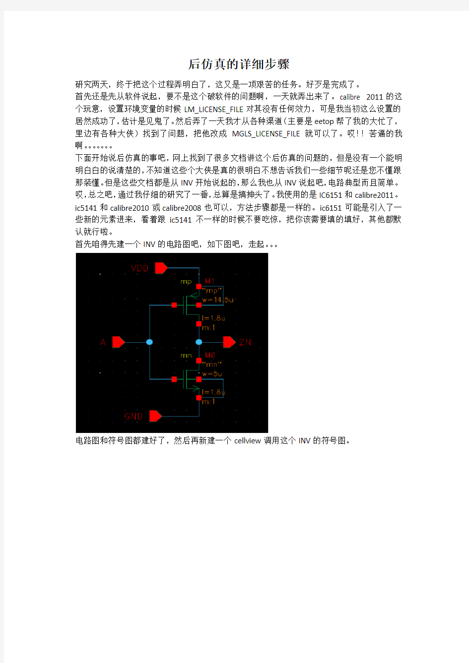 后仿真详细步骤_傻瓜教程(ic6151&calibre2011)