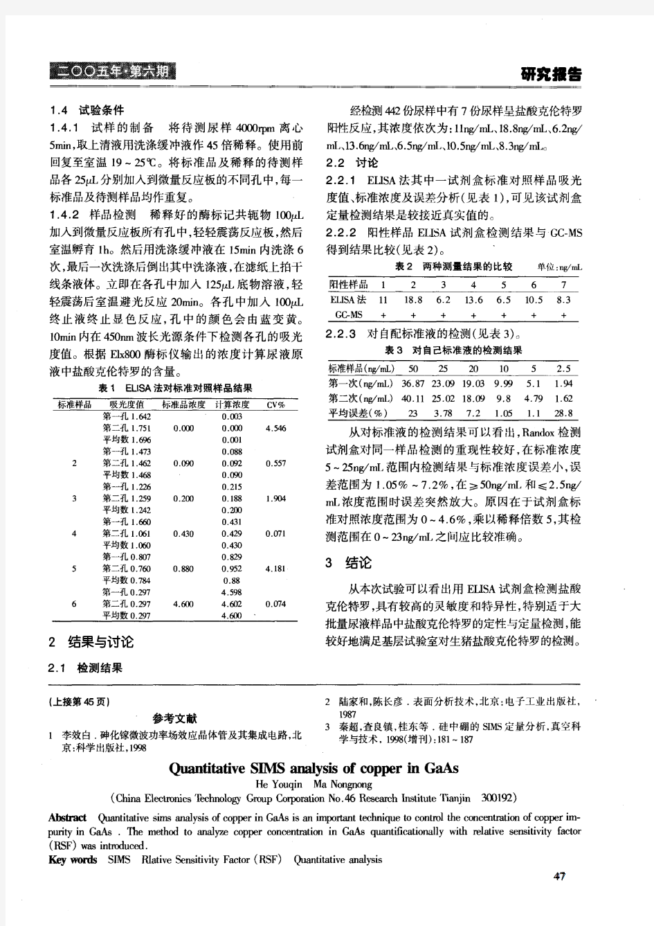 酶联免疫技术在生猪盐酸克伦特罗检测中的应用