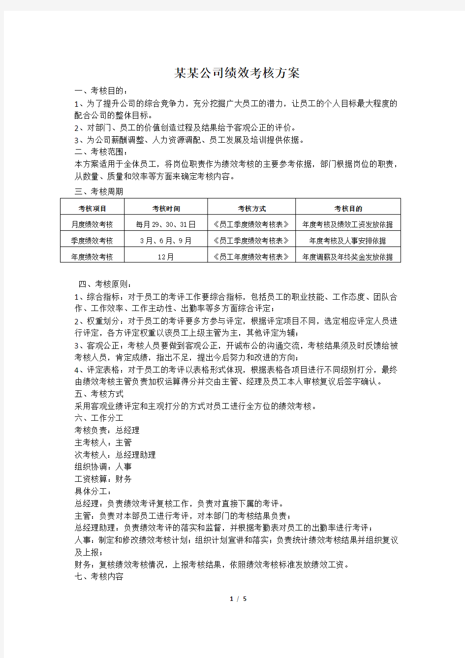 中小企业绩效考核指标制订方案