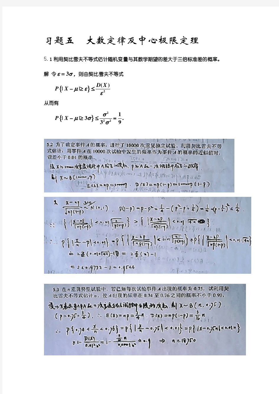 习题五  大数定律及中心极限定理答案