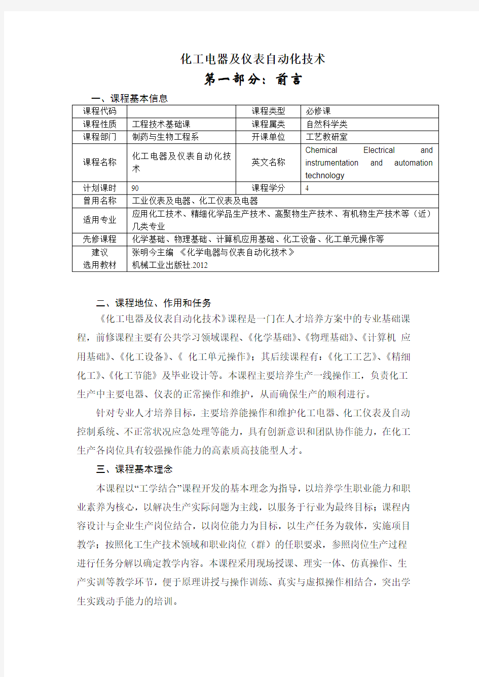 化工电器及仪表自动化技术课程标准