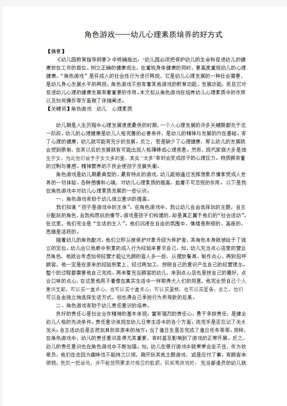 角色游戏论文