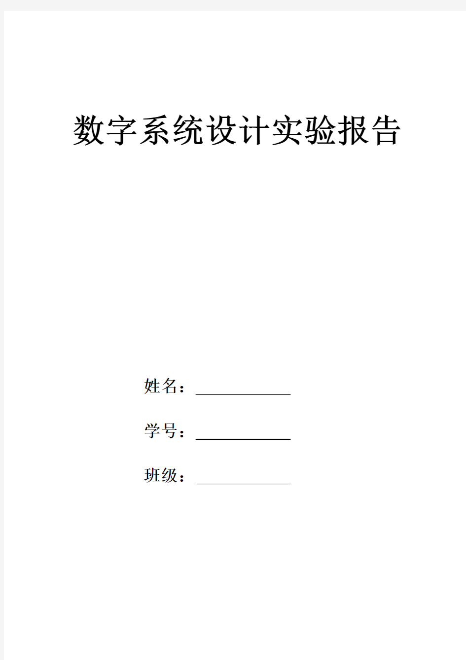 数字系统设计实验报告