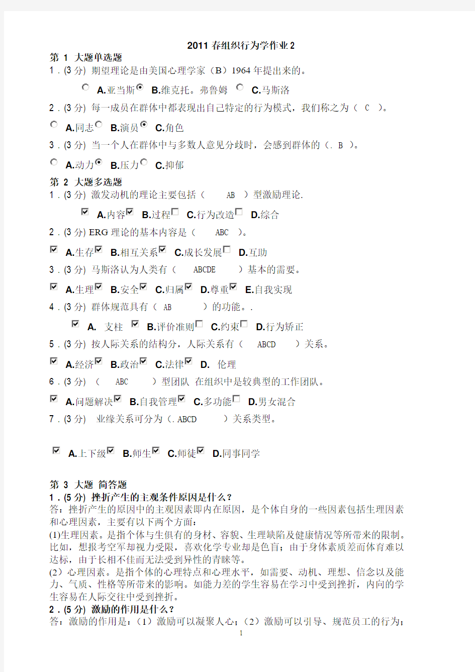 2011春组织行为学作业2