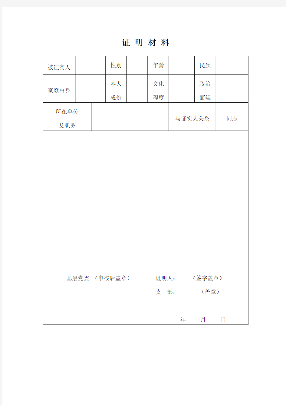 证 明 材 料