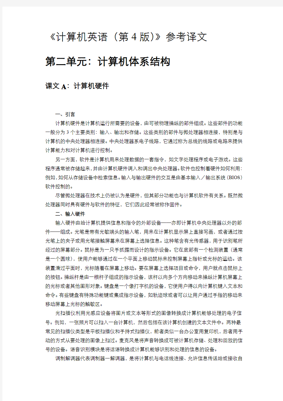 计算机英语 刘艺 第4版  第二单元译文