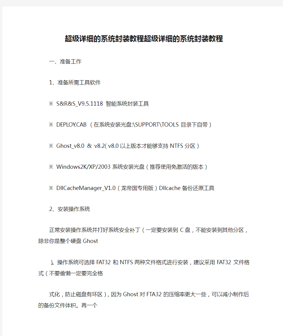 超级详细的系统封装教程超级详细的系统封装教程