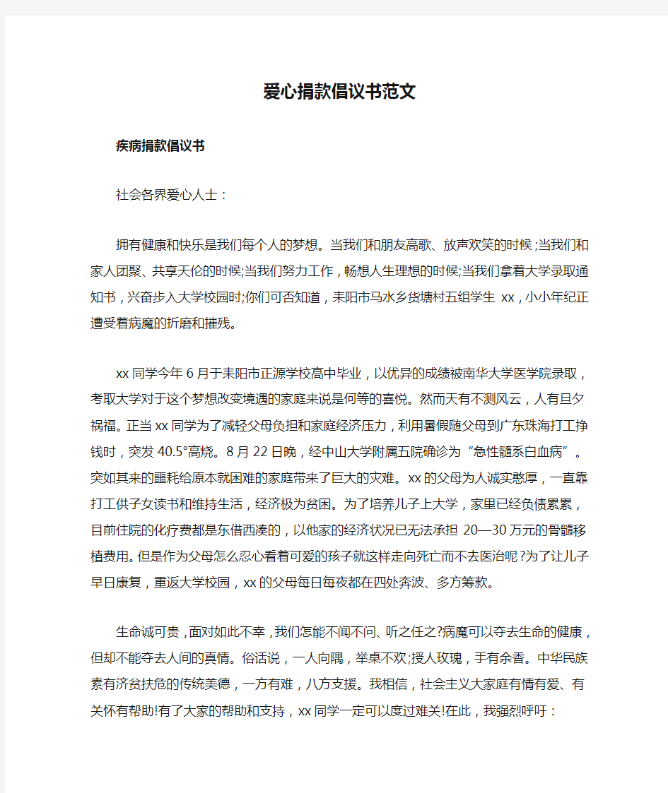 爱心捐款倡议书范文