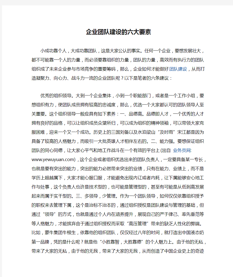 企业团队建设的六大要素