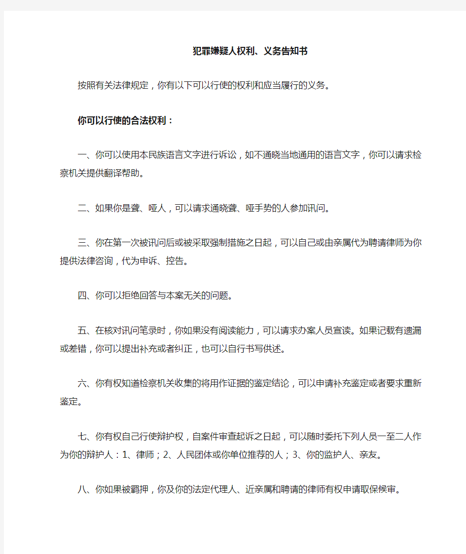 犯罪嫌疑人权利义务告知书