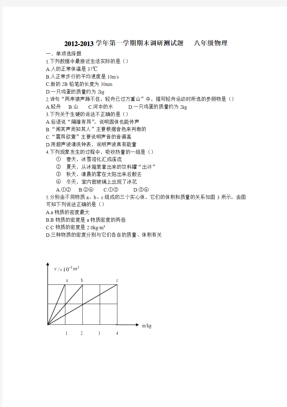 2012-2013学年第一学期期末调研测试题   八年级物理