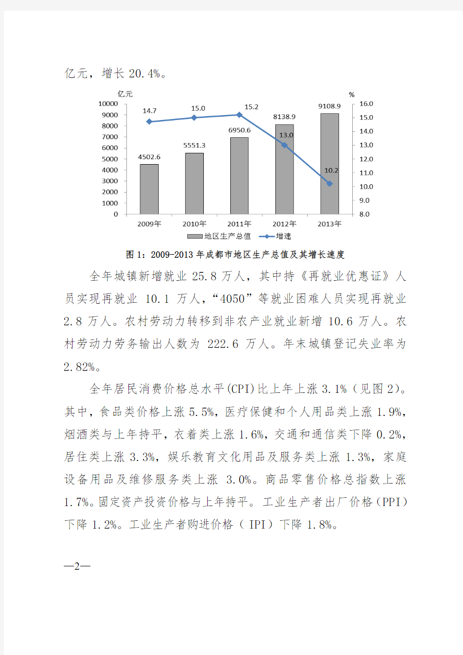 2013年成都市国民经济和社会发展统计公报