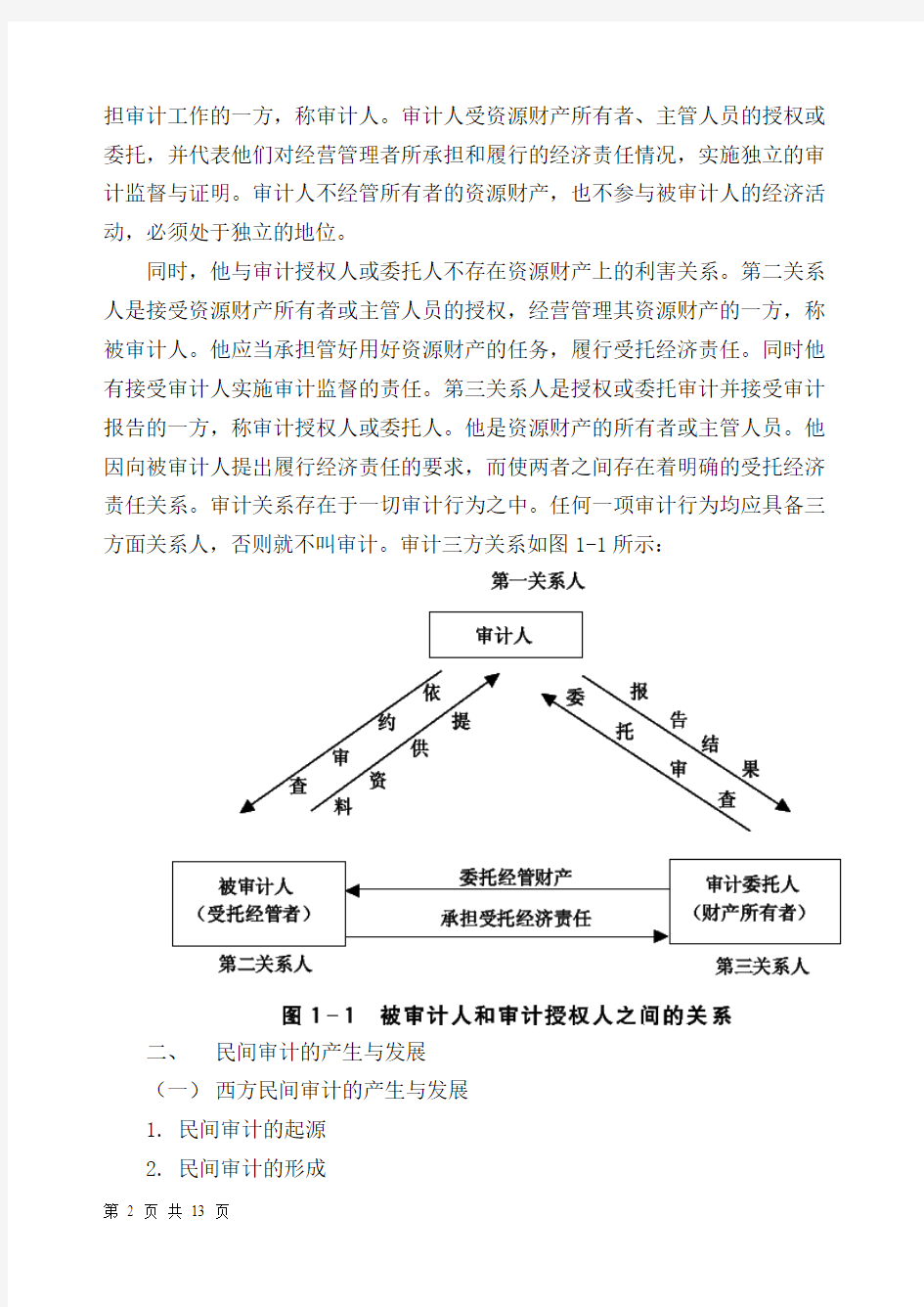 审计第一章总论教案