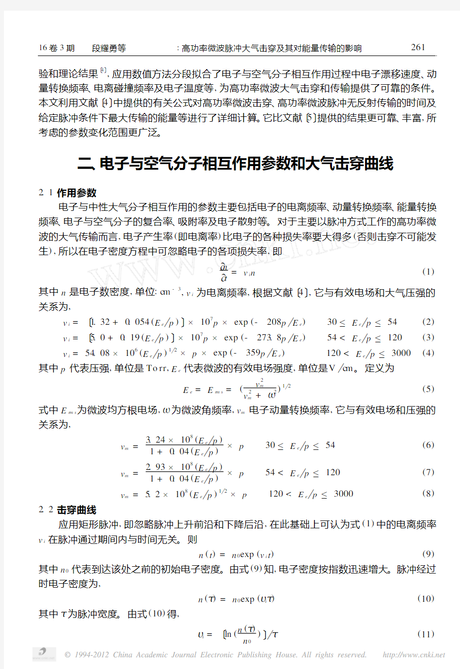 高功率微波脉冲大气击穿及其对能量传输的影响