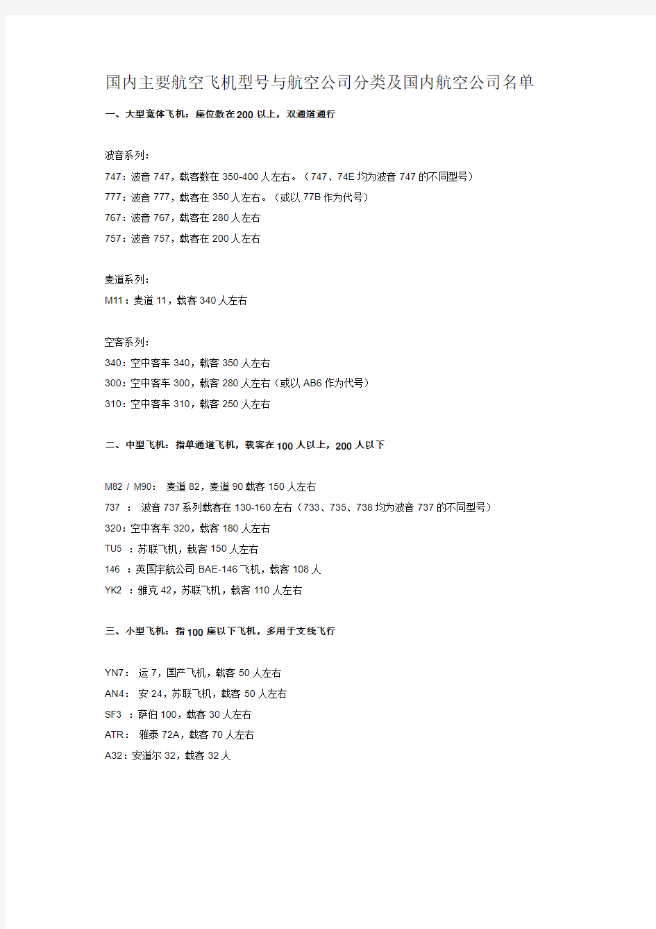 国内主要航空飞机型号与航空公司分类及国内航空公司名单