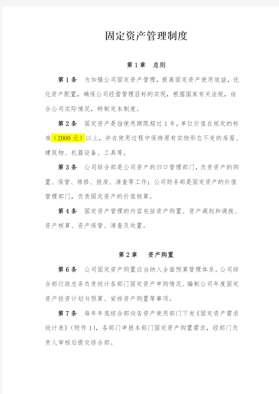 固定资产管理制度(附带管理用表格)