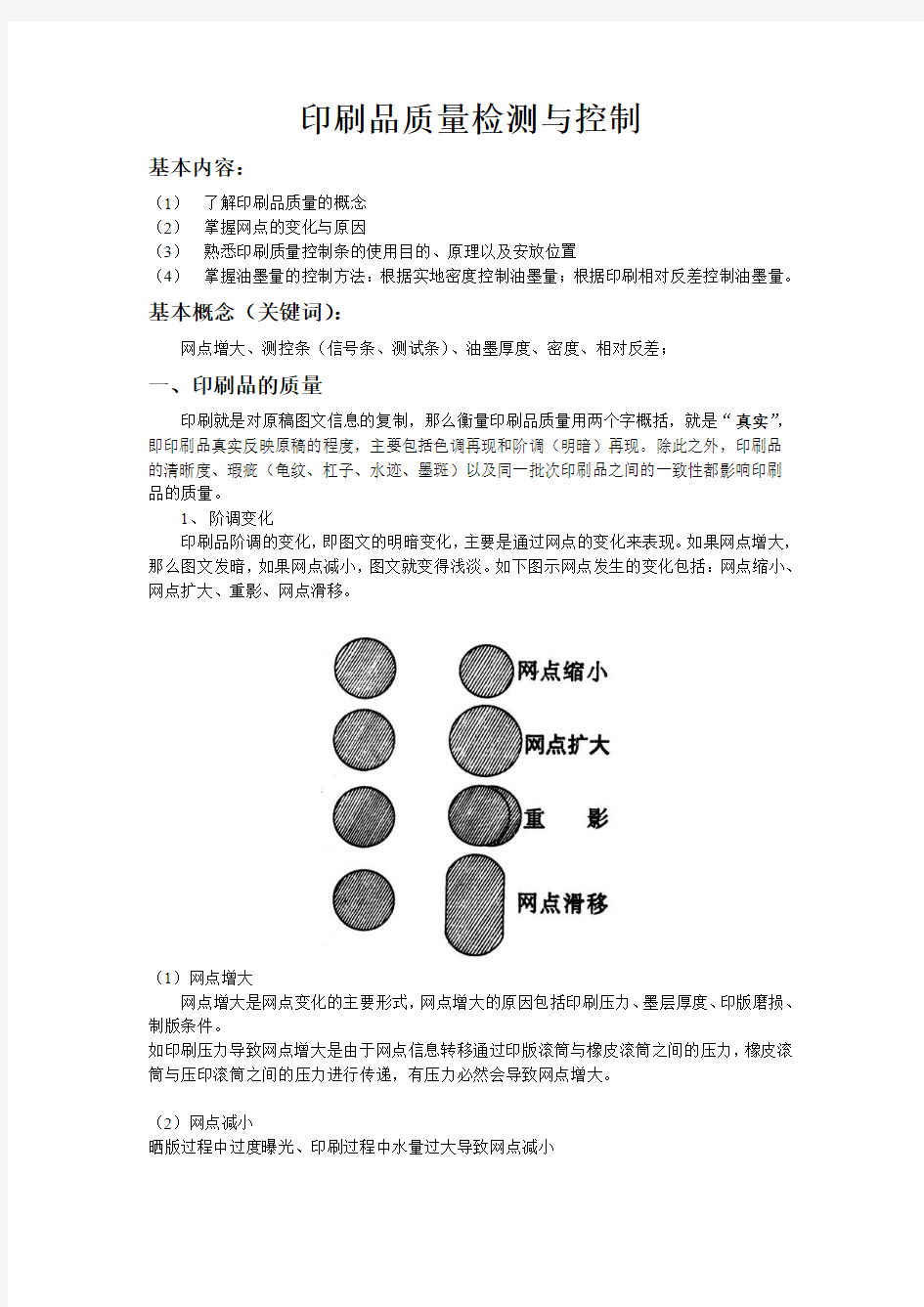 胶印质量检测与控制