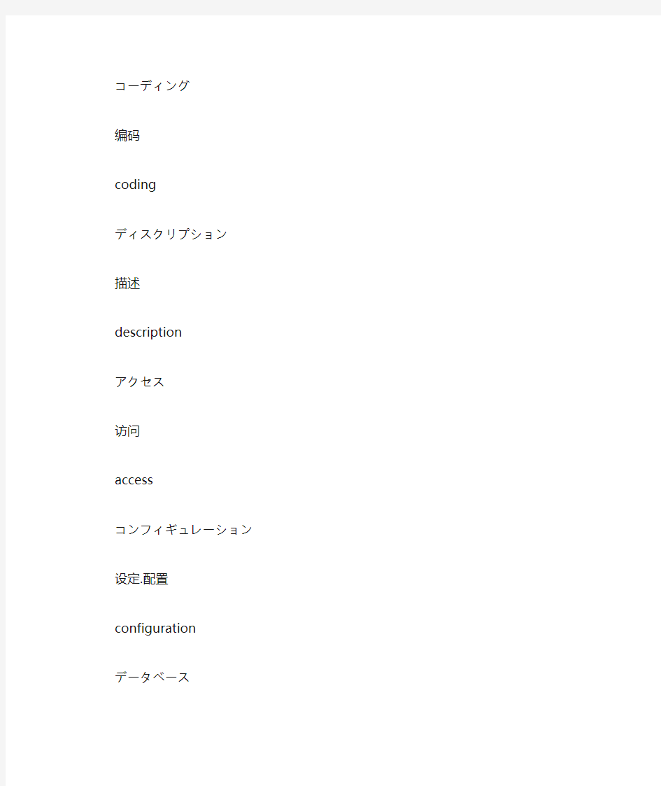 计算机中常用日语词汇