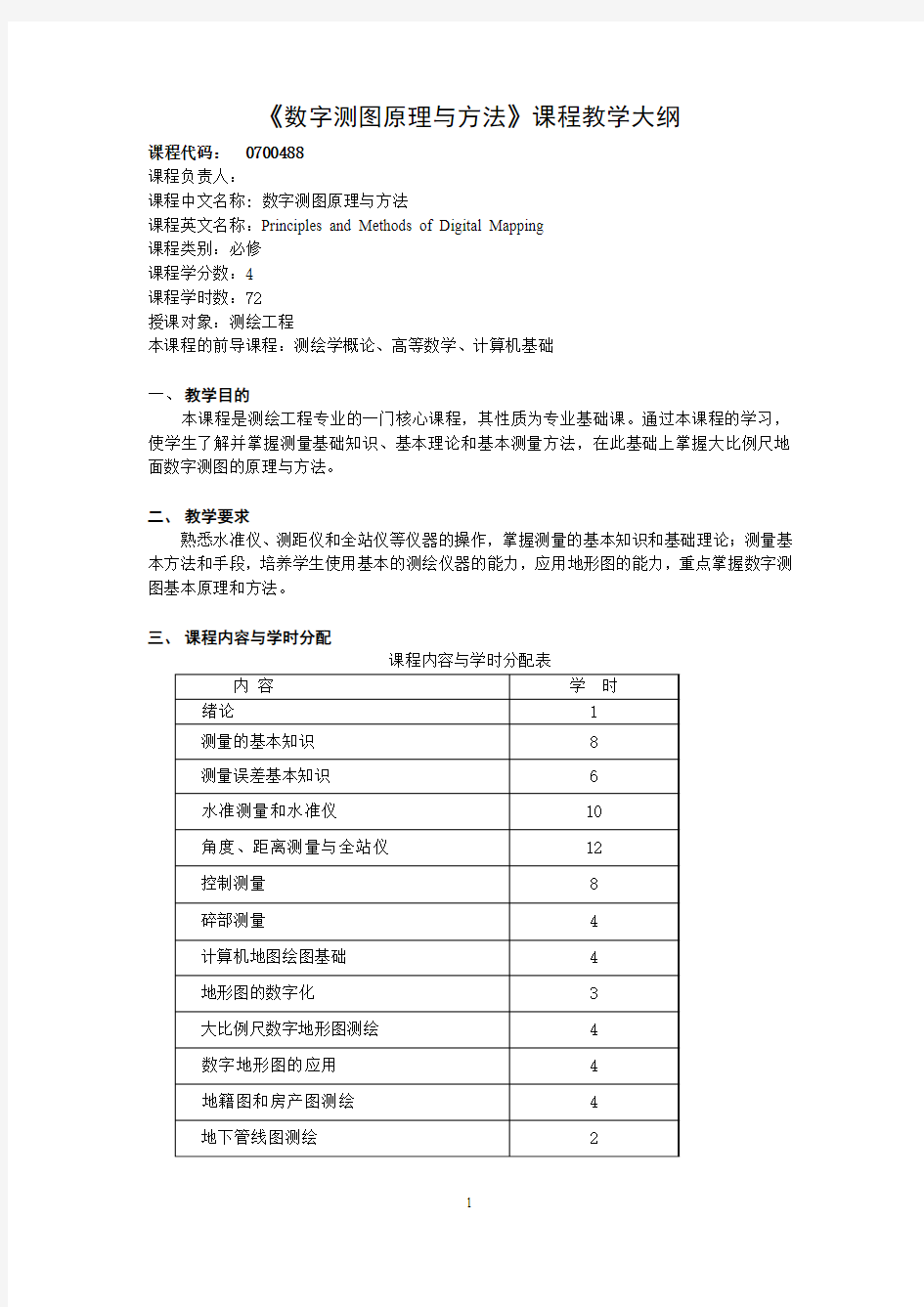 数字测图原理与方法教学大纲(测绘工程)