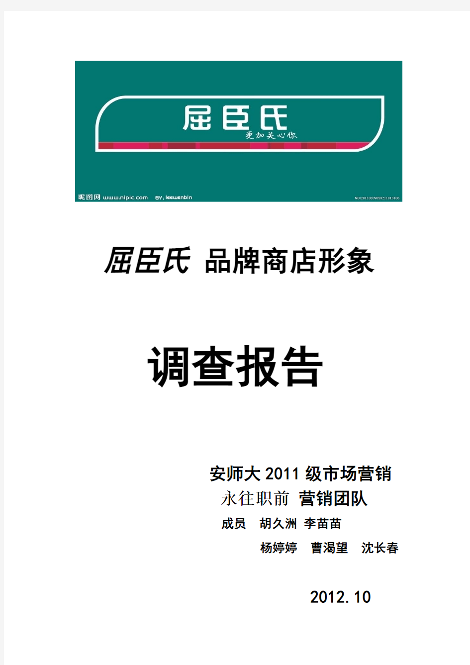 屈臣氏品牌商店形象调查报告(1)