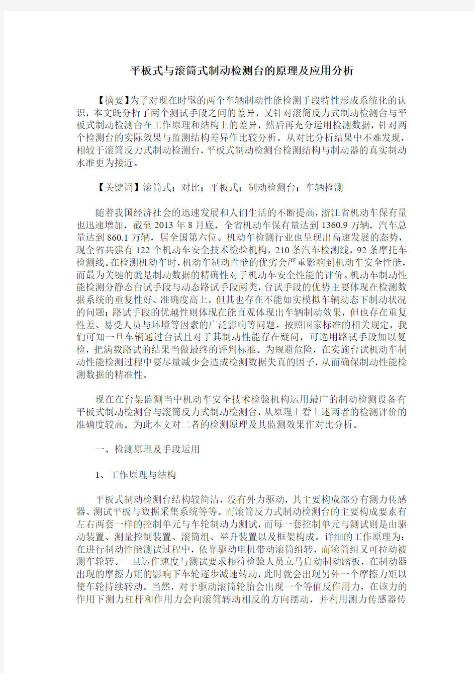 平板式与滚筒式制动检测台的原理及应用分析