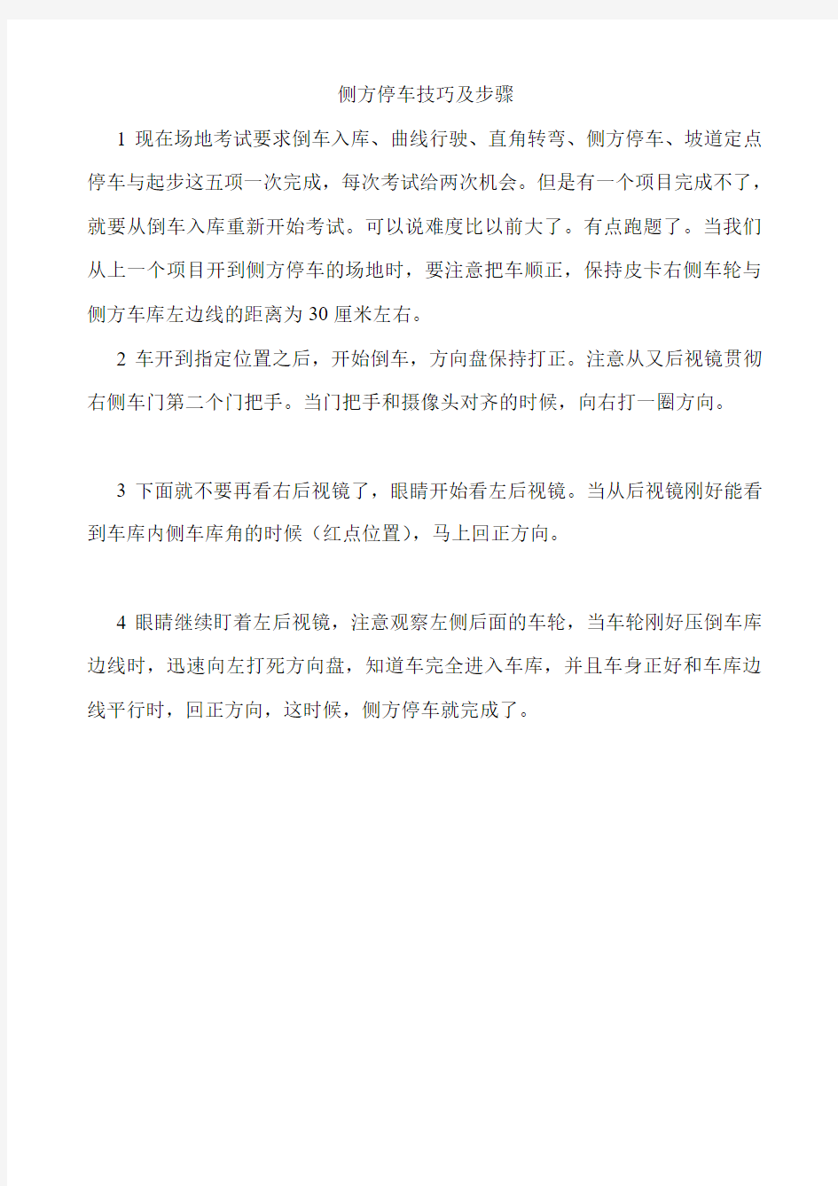 2013科目二侧方停车技巧(爱丽舍)_驾考科目二_学车考驾照