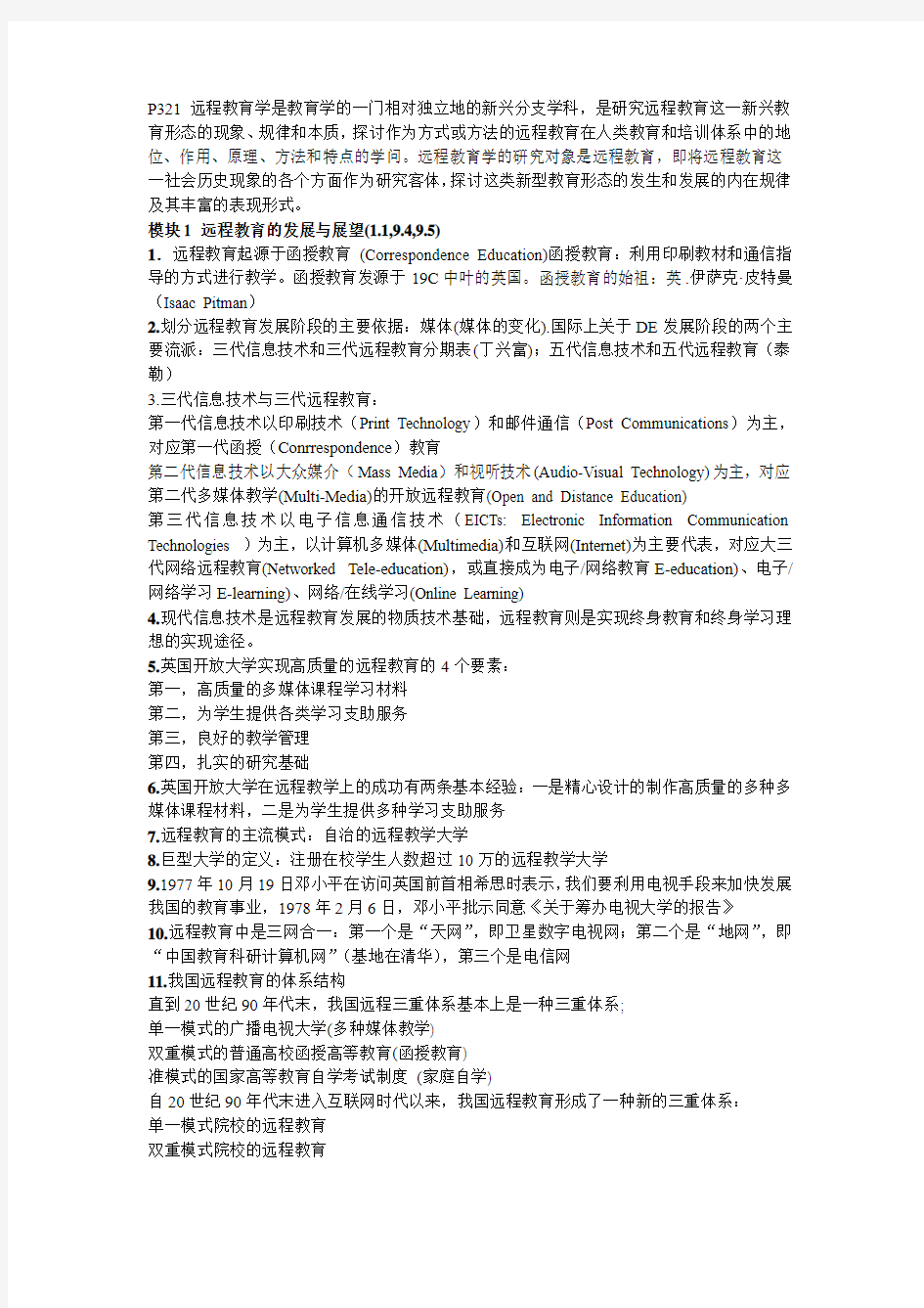 远程教育学期末复习知识点整理