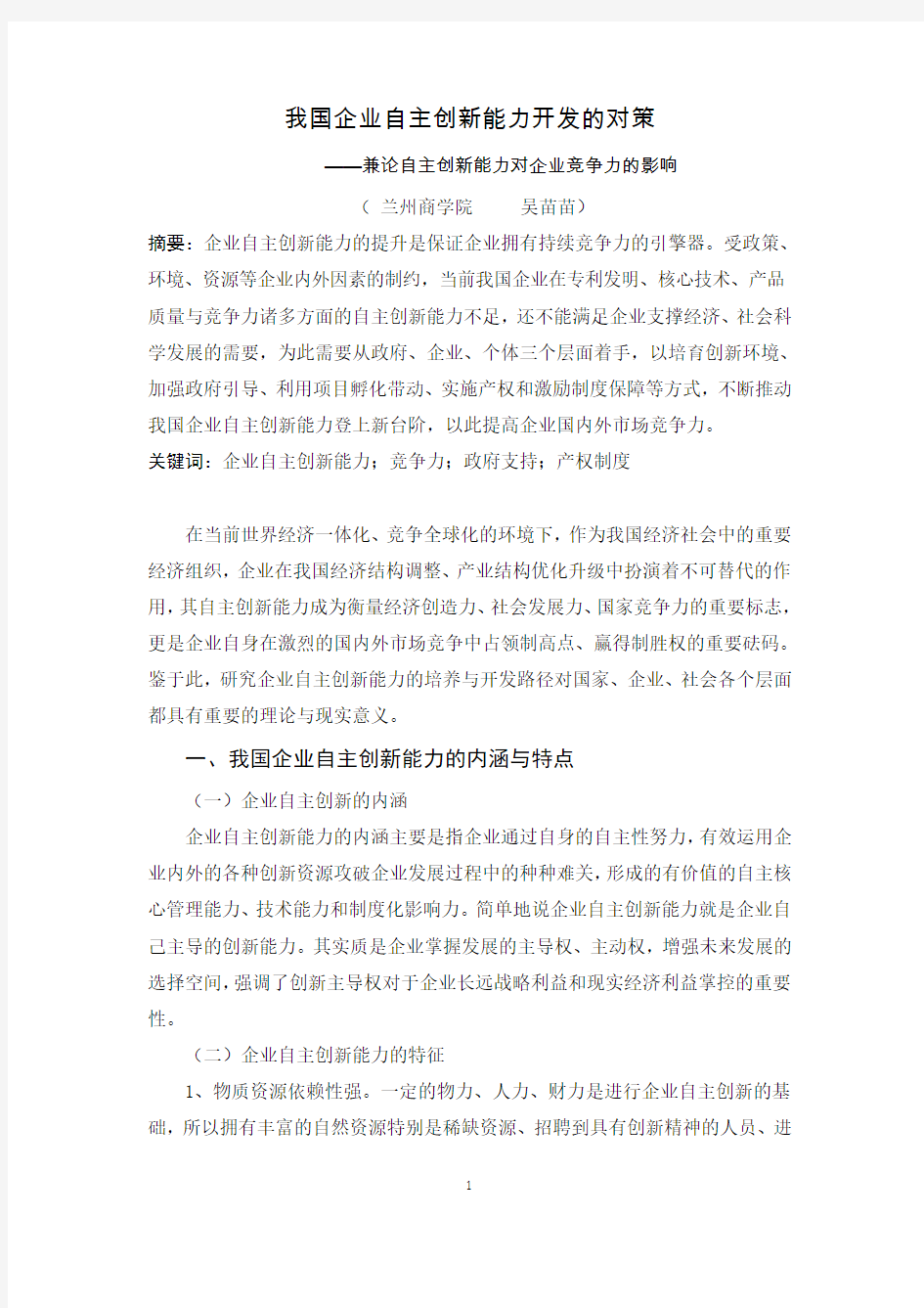 我国企业自主创新能力提升的对策