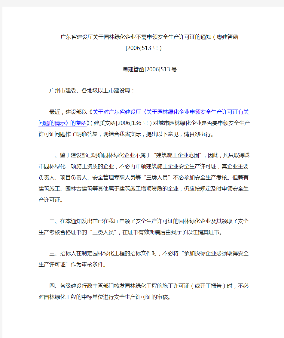 建设部关于对广东省建设厅安全生产许可证文件