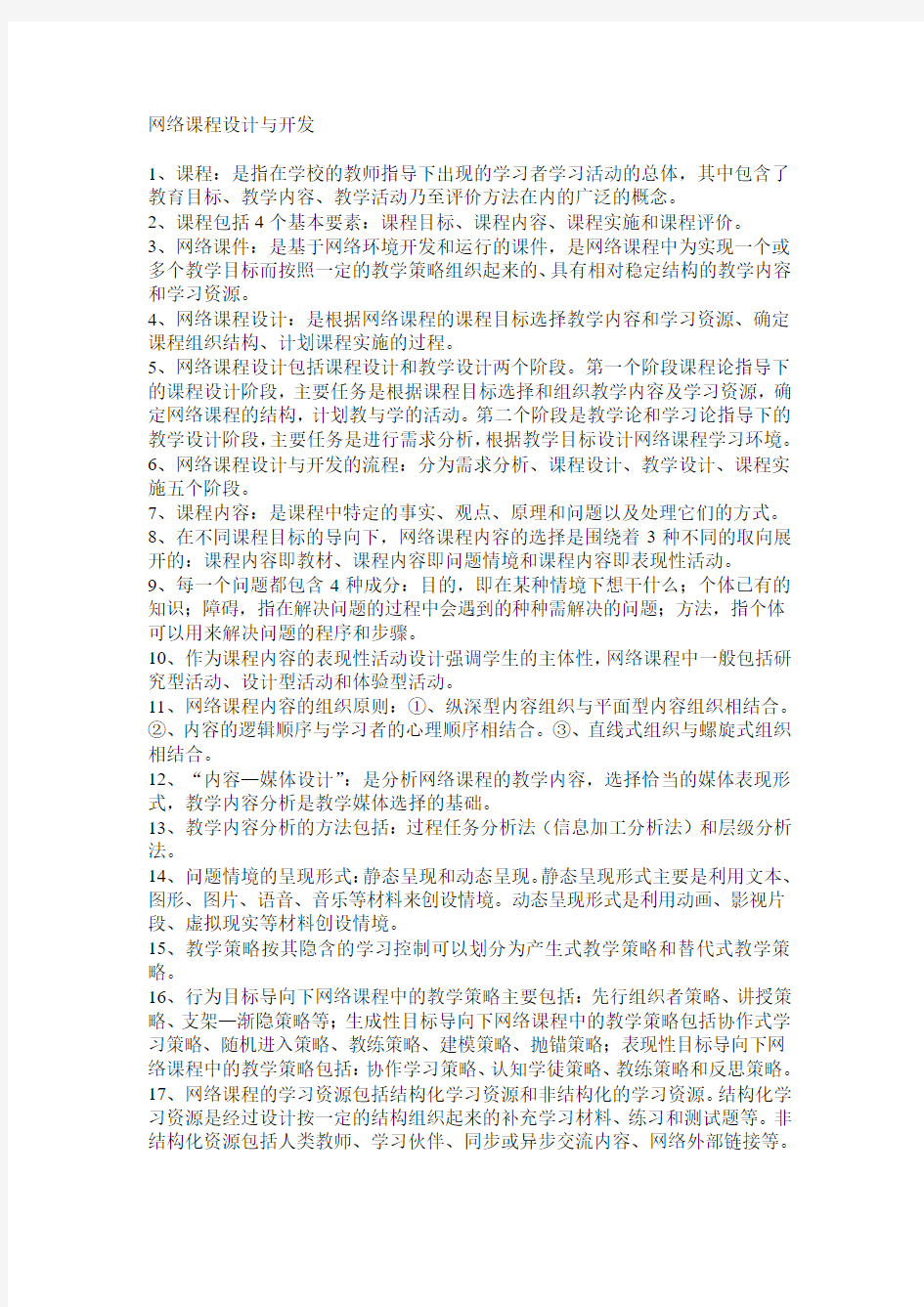 网络课程设计与开发重点